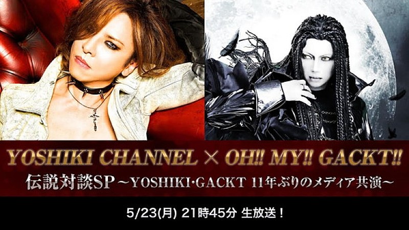 ＹＯＳＨＩＫＩ「S.K.I.N.再始動!? YOSHIKI×GACKT 11年ぶりのメディア共演！」1枚目/1