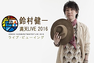 「満天の星空の下で開催される【鈴村健一 満天LIVE 2016】ライブ・ビューイング上映」