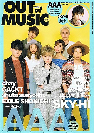 「AAA表紙巻頭/SKY-HI特集＆BACK COVER『MUSIQ？』発売 w-inds./與真司郎/EXILE/GACKTらも登場」