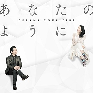 「DREAMS COME TRUE　「あなたのように」配信スタート＆インタビューやCM映像も公開」