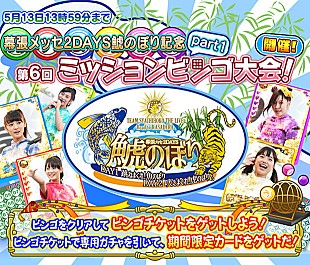 「チームしゃちほこ、ライブイベント【鯱のぼり】のキャンペーン企画がゲームアプリ内で開催！」