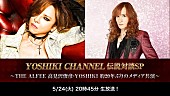 YOSHIKI「YOSHIKI（X JAPAN）×高見沢俊彦（THE ALFEE） 20年ぶりのメディア共演が実現！」1枚目/3