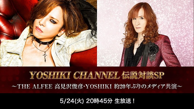 YOSHIKI（X JAPAN）×高見沢俊彦（THE ALFEE） 20年ぶりのメディア共演が実現！