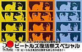 ザ・ビートルズ「ビートルズ来日50周年記念！ 伝説のイベント【ビートルズ復活祭】が16年ぶりに開催」1枚目/4