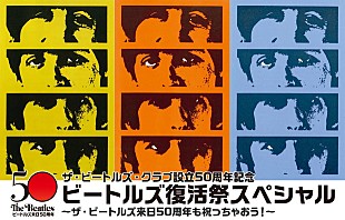 「ビートルズ来日50周年記念！ 伝説のイベント【ビートルズ復活祭】が16年ぶりに開催」