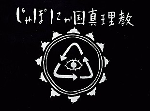 「SNSにおける「炎上アート」を標榜するなど“悪ノリ”アート集団が「宗教国家」をテーマに美術展を開催」