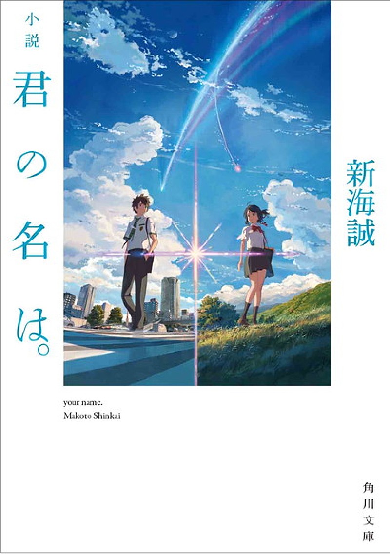 映画『君の名は。』新海誠監督執筆の原作小説刊行