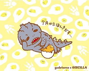 「『シン・ゴジラ』×ぐでたま 温度差MAXなコラボレーション実現！」
