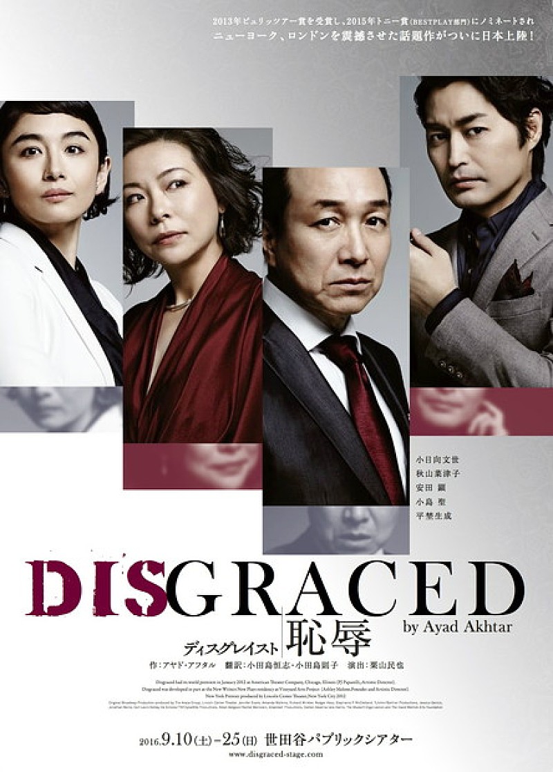 「ピュリッツァー賞受賞舞台【DISGRACED／ディスグレイスト】小日向文世、小島聖ら出演で日本上陸」1枚目/1
