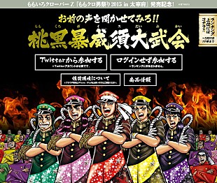 「ももクロ “男らしい声”を競うサイト解禁！ お手本には石塚運昇＆ランキング上位者には景品も」