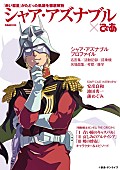 「“赤い彗星”シャア・アズナブルを徹底解明したファンブック発売」1枚目/6