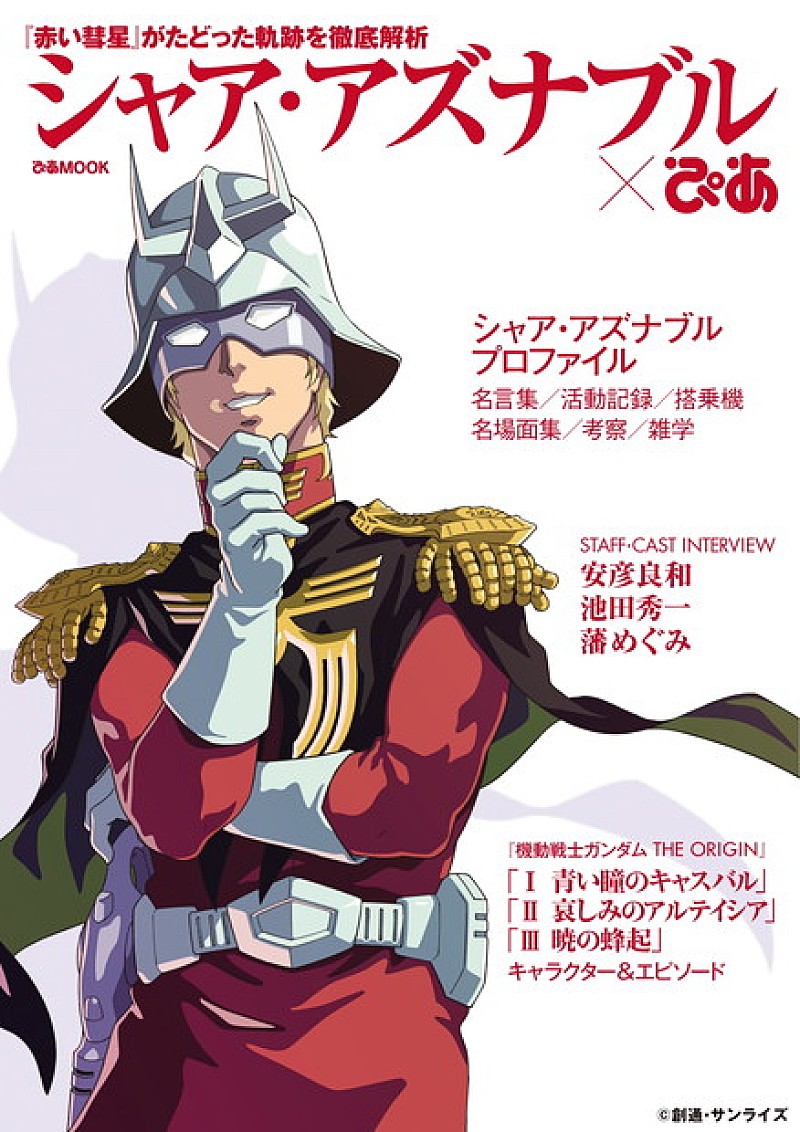 「“赤い彗星”シャア・アズナブルを徹底解明したファンブック発売」1枚目/6