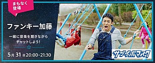 「ファンキー加藤とチャットができるイベント【Listen with】開催」