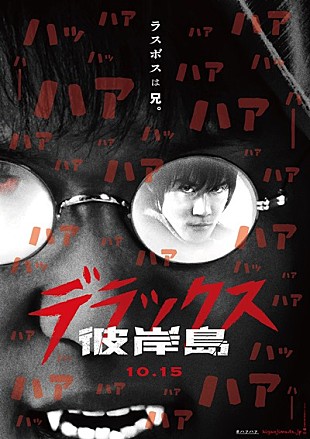 「白石隼也、鈴木亮平の兄弟対決がヤバい！ 映画『彼岸島 デラックス』が10月15日公開決定」