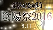 花江夏樹「花江夏樹/潘めぐみ/浪川大輔ら参加『双星の陰陽師』イベント決定＆アニメOP務める和楽器バンド MV公開！」1枚目/5