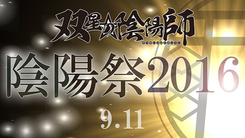 花江夏樹「花江夏樹/潘めぐみ/浪川大輔ら参加『双星の陰陽師』イベント決定＆アニメOP務める和楽器バンド MV公開！」1枚目/5