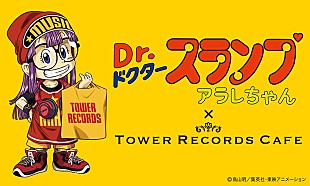 「【Dr.スランプ アラレちゃん×TOWER RECORDS CAFE】が期間限定オープン」