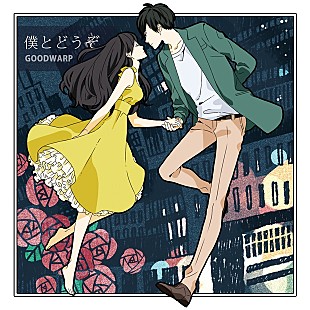 「ダンサブルバンド・GOODWARP×胸キュンTwitter漫画作者・佐木 郁のコラボが実現」