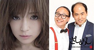 「浜崎あゆみ×トレンディエンジェル『さしめし』超異色対談を生配信」