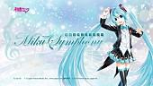 初音ミク「ボカロ史上初フルオケコンサート【初音ミクシンフォニー】開催決定！」1枚目/4