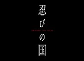 大野智「時代劇映画初主演・大野智 2017年映画『忍びの国』本格アクションに挑戦」1枚目/2