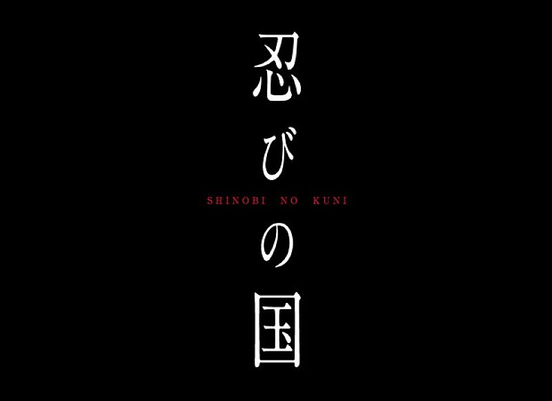 時代劇映画初主演・大野智 2017年映画『忍びの国』本格アクションに挑戦