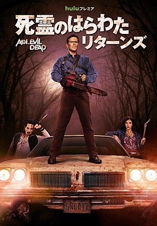 「カルトホラー映画『死霊のはらわた』続編TVシリーズ配信日決定」