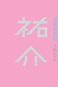 尾崎世界観「尾崎世界観（クリープハイプ）本名をタイトルにした半自伝的初小説『祐介』刊行」1枚目/2