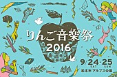 「【りんご音楽祭2016】第1弾アーティスト発表、PUSHIM、eastern youth、向井秀徳、tofubeartsら37組が決定」1枚目/3
