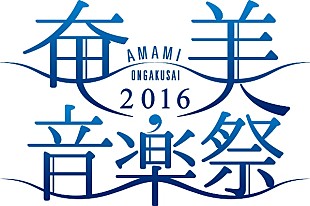 「沖縄・奄美にゆかりのあるアーティストが集結！　【奄美音楽祭2016】初開催」