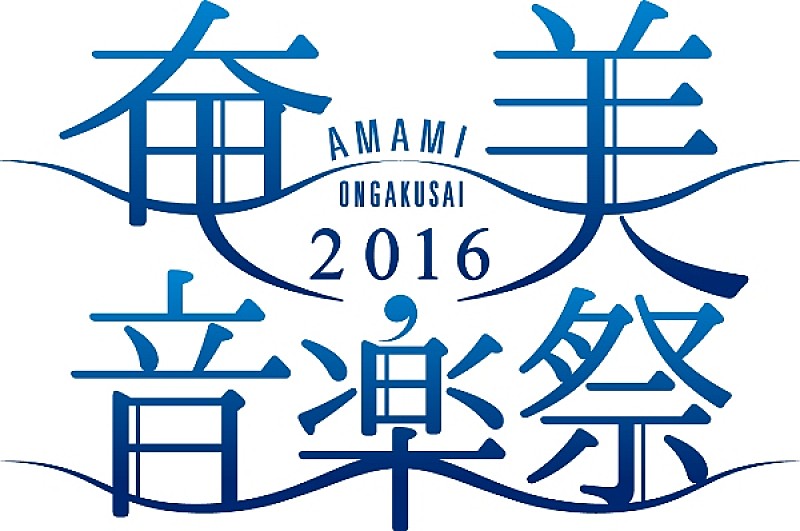 「沖縄・奄美にゆかりのあるアーティストが集結！　【奄美音楽祭2016】初開催」1枚目/5