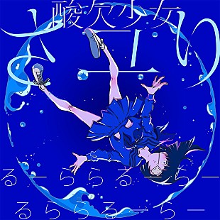 「アニメ『僕街』『乱歩奇譚』ED担当・さユり 新曲「るーららるーらーるららるーらー」配信開始」