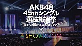 AKB48「AKB48総選挙×SHOWROOM 渡辺麻友/指原莉乃/松井珠理奈ら上位メンバー降臨 独自ランキング初日1位は小嶋真子」1枚目/3