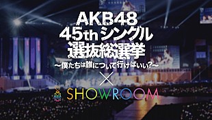 「AKB48総選挙×SHOWROOM 渡辺麻友/指原莉乃/松井珠理奈ら上位メンバー降臨 独自ランキング初日1位は小嶋真子」