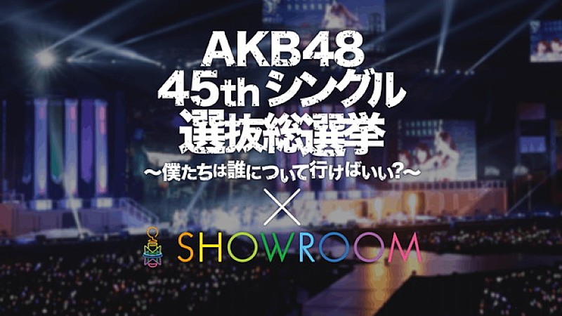 AKB48総選挙×SHOWROOM 渡辺麻友/指原莉乃/松井珠理奈ら上位メンバー降臨 独自ランキング初日1位は小嶋真子