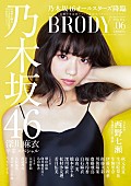 乃木坂46「『BRODY』乃木坂46総力特集 表紙＆巻頭グラビアは西野七瀬 卒業する深川麻衣と各メンバー2ショットグラビアも」1枚目/3