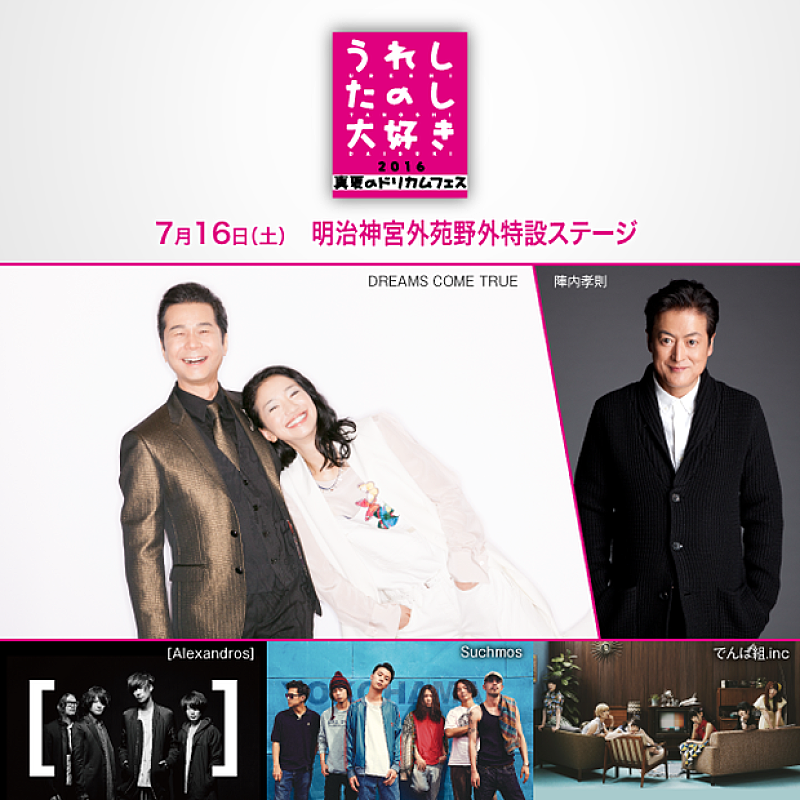 【2016 真夏のドリカムフェス】 [Alexandros]/ Suchmos/でんぱ組.inc出演決定