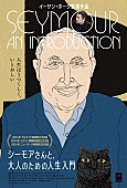 イーサン・ホーク「イーサン・ホーク、初のドキュメンタリー監督作『シーモアさんと、大人のための人生入門』9月に日本公開決定」1枚目/3