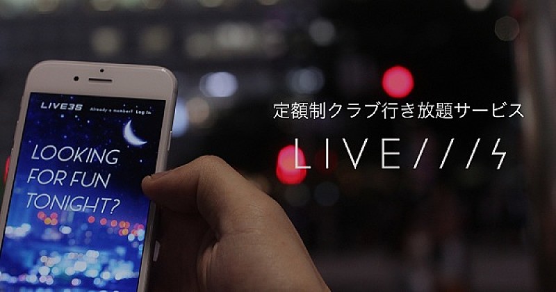 3,900円で都内のナイトクラブが行き放題“LIVE3S”がリリース