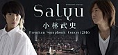 Ｓａｌｙｕ×小林武史「」2枚目/6