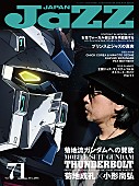 菊地成孔「菊地成孔 ガンダムとジャズの関係性に迫る『JAZZ JAPAN　Vol.71』発売」1枚目/1