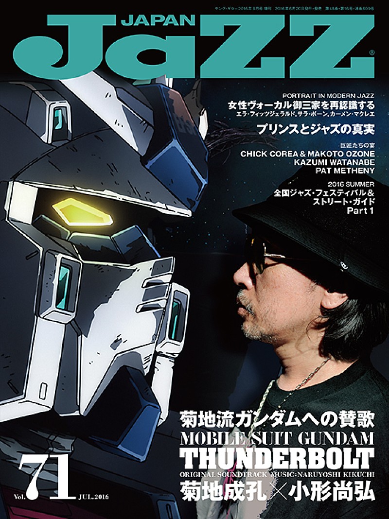 菊地成孔 ガンダムとジャズの関係性に迫る『JAZZ JAPAN　Vol.71』発売