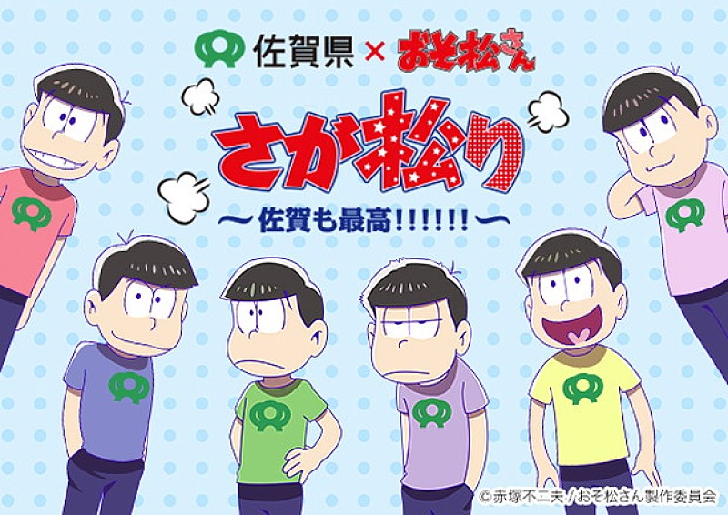 佐賀県×『おそ松さん』「さが松り居酒屋」期間限定オープン！ 限定コラボグッズも販売