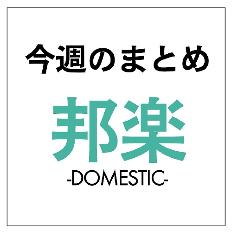 Perfume 3大ドーム追加公演、欅坂46がTIF出演、NOW AND 弦開催：今週の邦楽まとめニュース