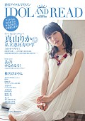 真山りか「エビ中真山りか表紙＆ゆるめるモ！あの裏表紙『IDOL AND READ』発売 BiSHモモコの超アナーキーインタビューも」1枚目/2