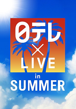 「野外フェス【日テレ×LIVE in SUMMER】EXILE THE SECOND/KANA-BOON/チームしゃちほこ/TRF/AAAら出演」