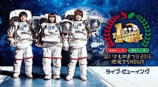 「いきものがかりデビュー10周年記念イベントのライブ・ビューイングが決定」
