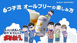 「『おそ松さん』新作アニメ/羽田圭介書下ろし小説が当たるサントリーキャンペーン 6つ子による告知動画公開」