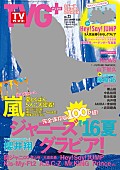 櫻井翔「櫻井翔（嵐） 表紙『TVガイドPLUS』 関ジャニ∞/Hey!Say!JUMP/キスマイら特大グラビア＆NEWS/山Pライブレポも」1枚目/1