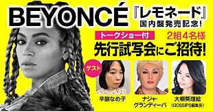 「ビヨンセ『レモネード』国内盤発売記念、トークショー＆日本語版先行試写会へ2組4名様ご招待！」